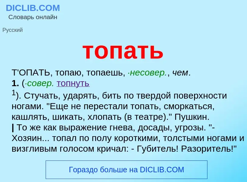 Was ist топать - Definition