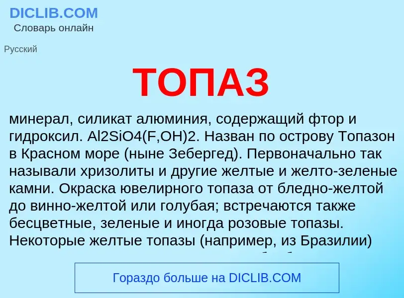 What is ТОПАЗ - meaning and definition