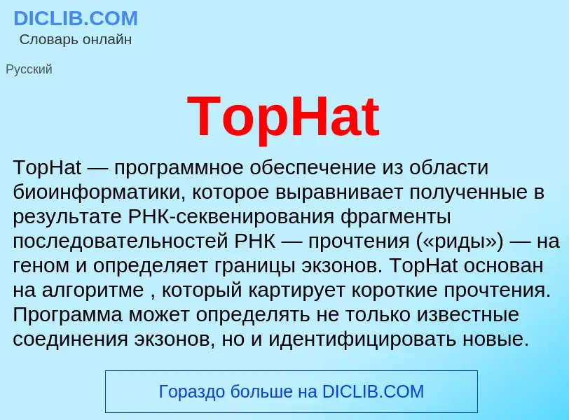 Что такое TopHat - определение