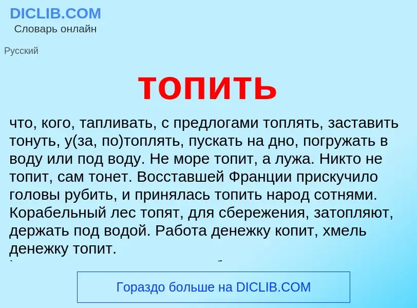 Was ist топить - Definition