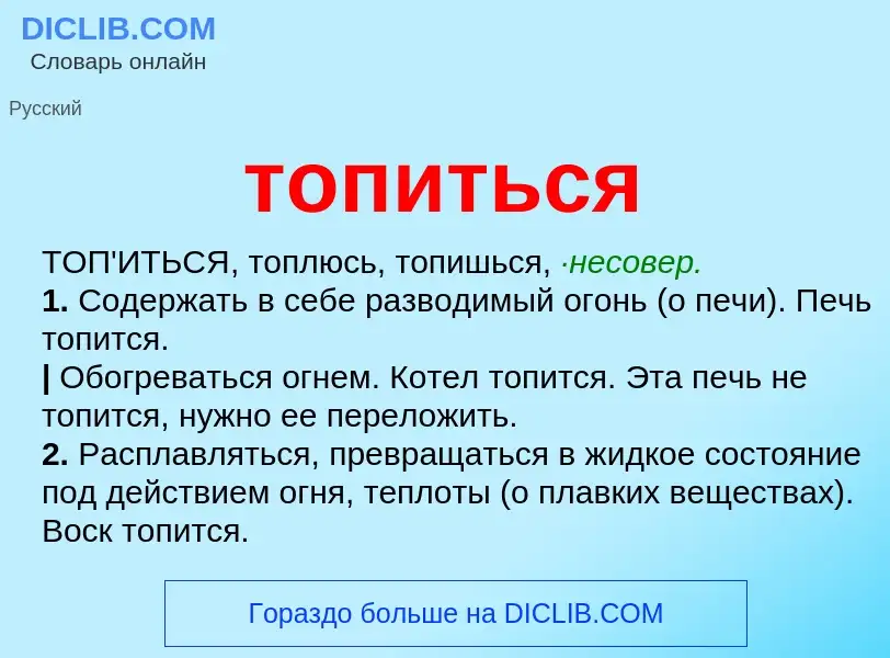 What is топиться - meaning and definition