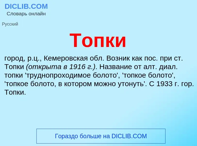 Что такое Топки - определение