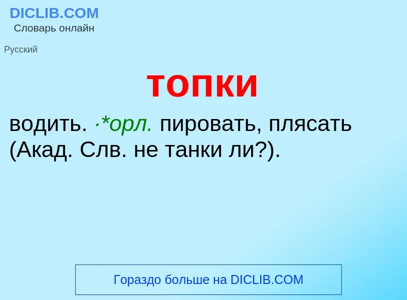 What is топки - definition