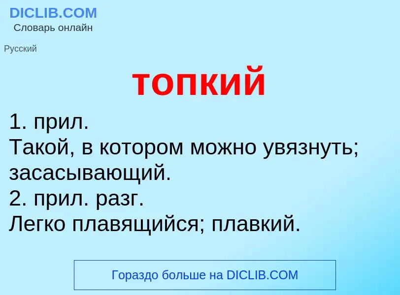 O que é топкий - definição, significado, conceito