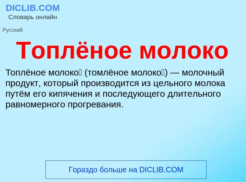 O que é Топлёное молоко - definição, significado, conceito