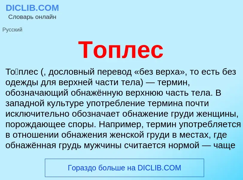 O que é Топлес - definição, significado, conceito
