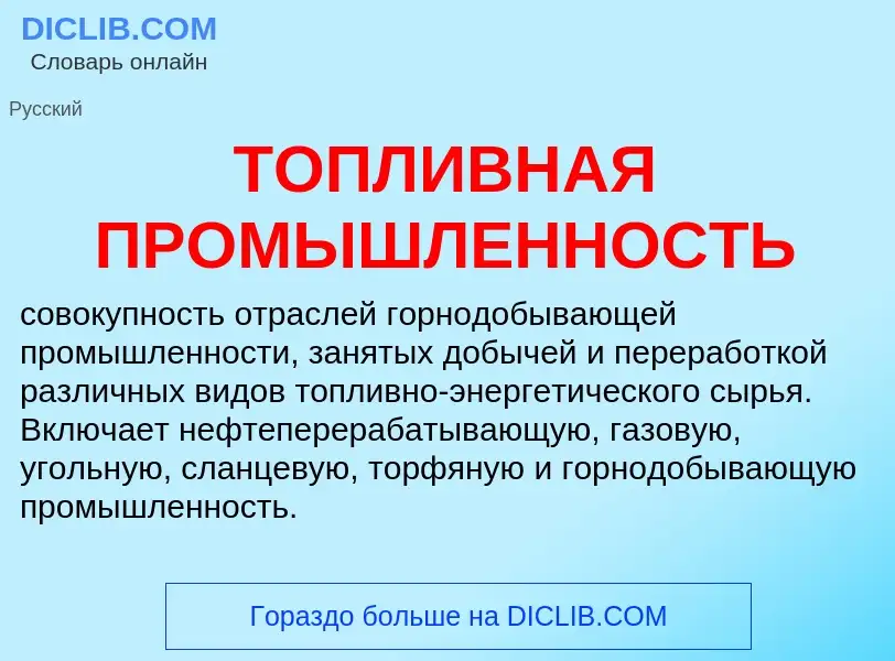 Что такое ТОПЛИВНАЯ ПРОМЫШЛЕННОСТЬ - определение