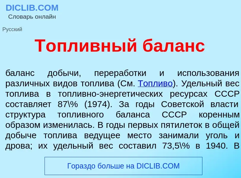 Что такое Т<font color="red">о</font>пливный бал<font color="red">а</font>нс - определение