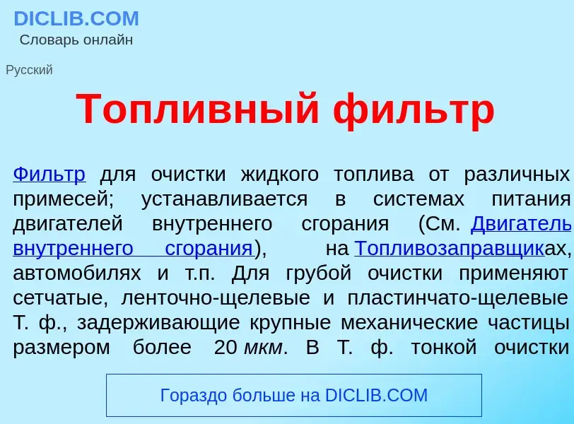 Что такое Т<font color="red">о</font>пливный ф<font color="red">и</font>льтр - определение