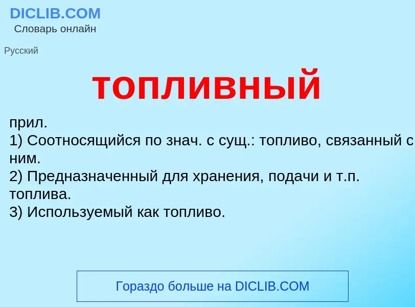 What is топливный - meaning and definition