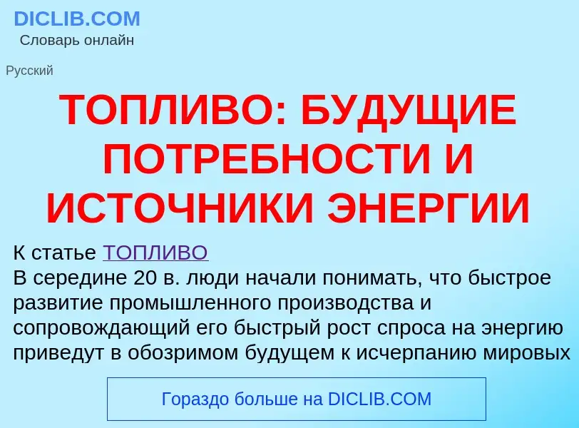 Что такое ТОПЛИВО: БУДУЩИЕ ПОТРЕБНОСТИ И ИСТОЧНИКИ ЭНЕРГИИ - определение