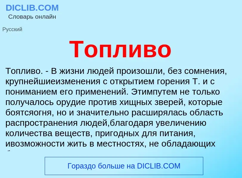 Wat is Топливо - definition