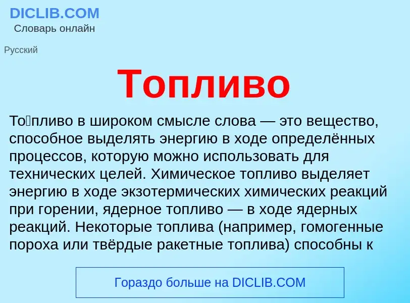 What is Топливо - meaning and definition