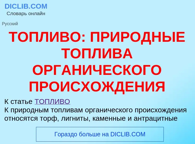 Что такое ТОПЛИВО: ПРИРОДНЫЕ ТОПЛИВА ОРГАНИЧЕСКОГО ПРОИСХОЖДЕНИЯ - определение