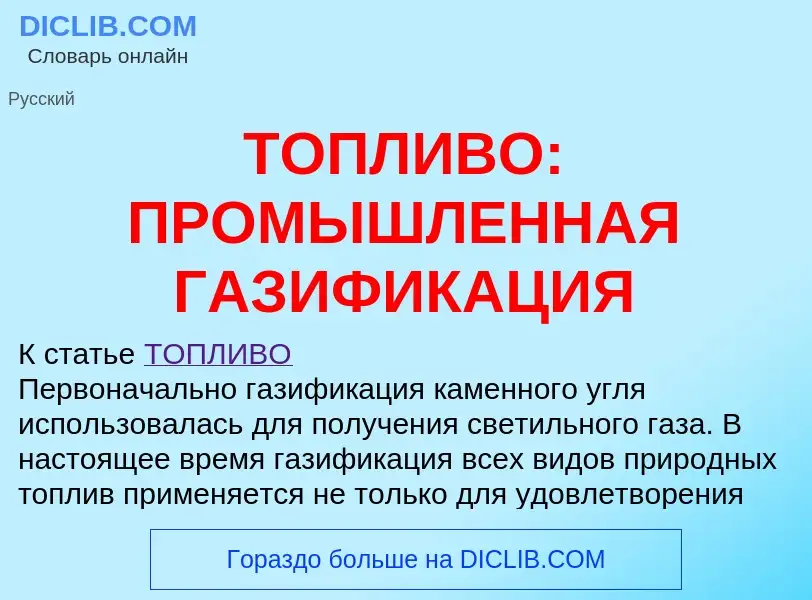 Что такое ТОПЛИВО: ПРОМЫШЛЕННАЯ ГАЗИФИКАЦИЯ - определение