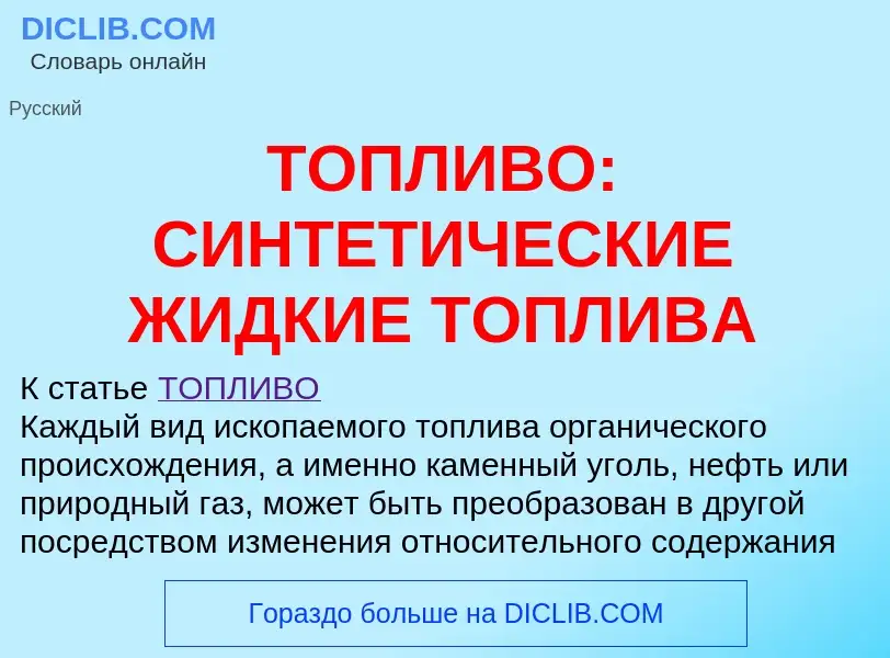 Что такое ТОПЛИВО: СИНТЕТИЧЕСКИЕ ЖИДКИЕ ТОПЛИВА - определение