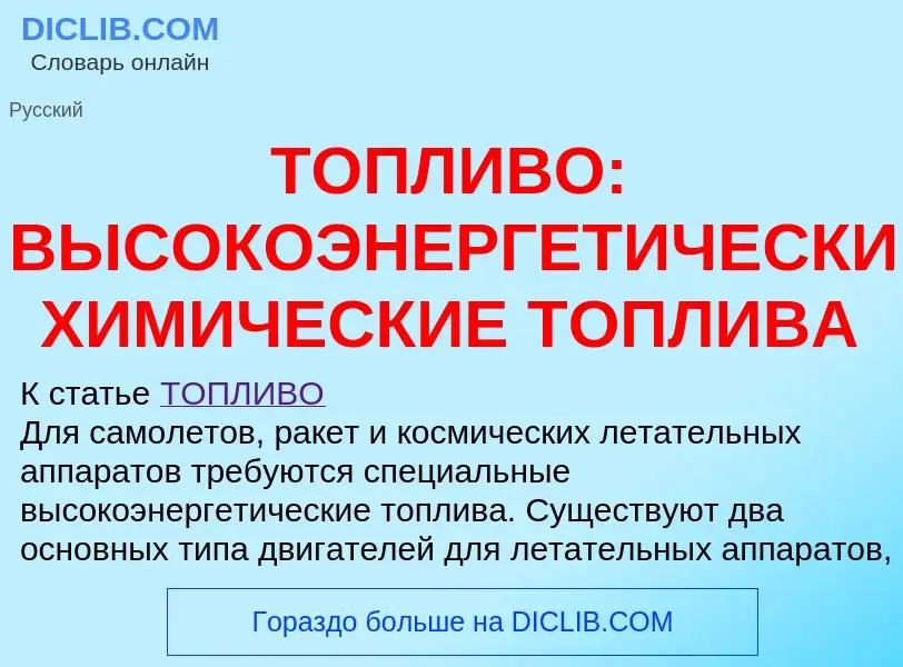 Что такое ТОПЛИВО: ВЫСОКОЭНЕРГЕТИЧЕСКИЕ ХИМИЧЕСКИЕ ТОПЛИВА - определение