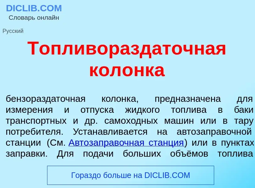 Что такое Топливоразд<font color="red">а</font>точная кол<font color="red">о</font>нка - определение