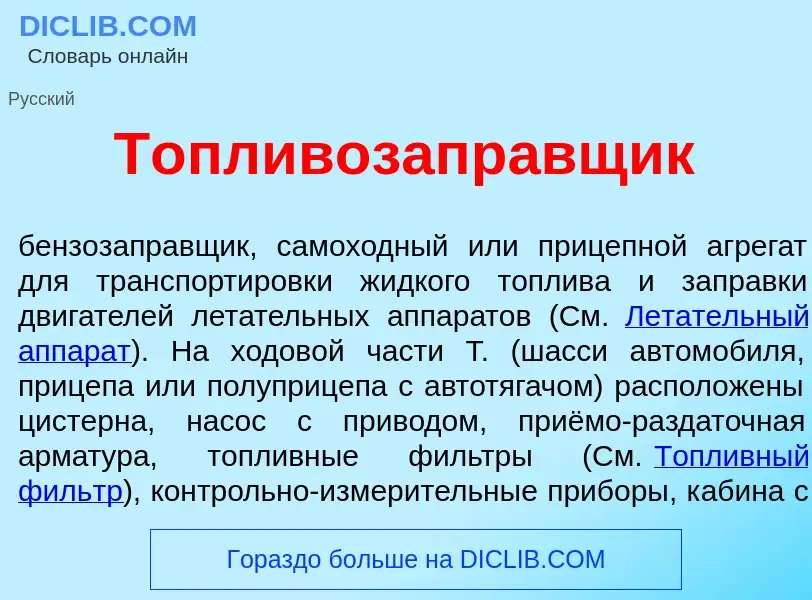 Что такое Топливозапр<font color="red">а</font>вщик - определение