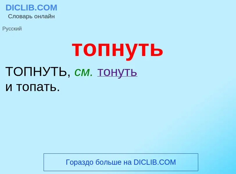 Что такое топнуть - определение