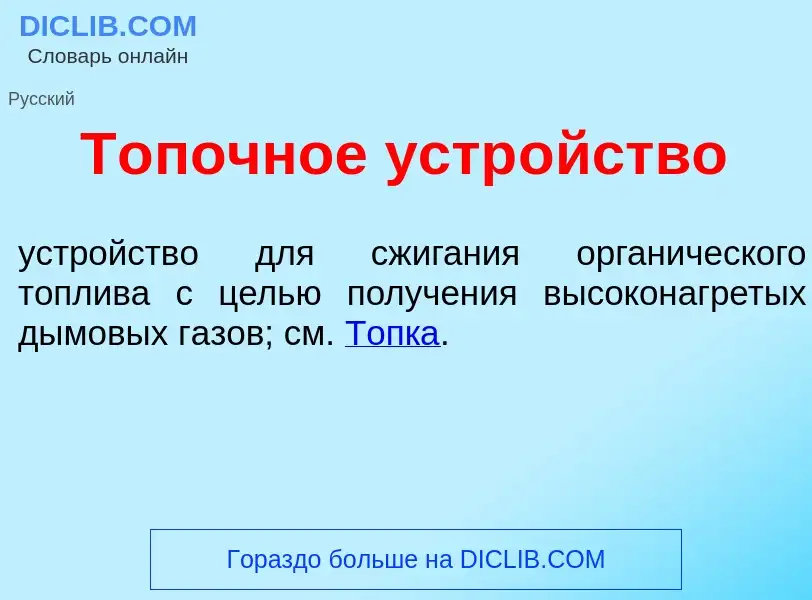 Что такое Т<font color="red">о</font>почное устр<font color="red">о</font>йство - определение