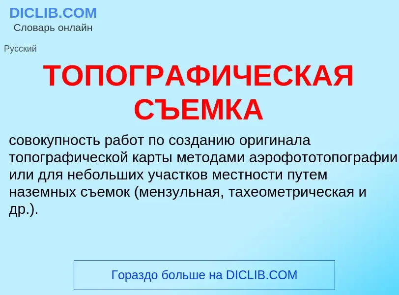 Che cos'è ТОПОГРАФИЧЕСКАЯ СЪЕМКА - definizione