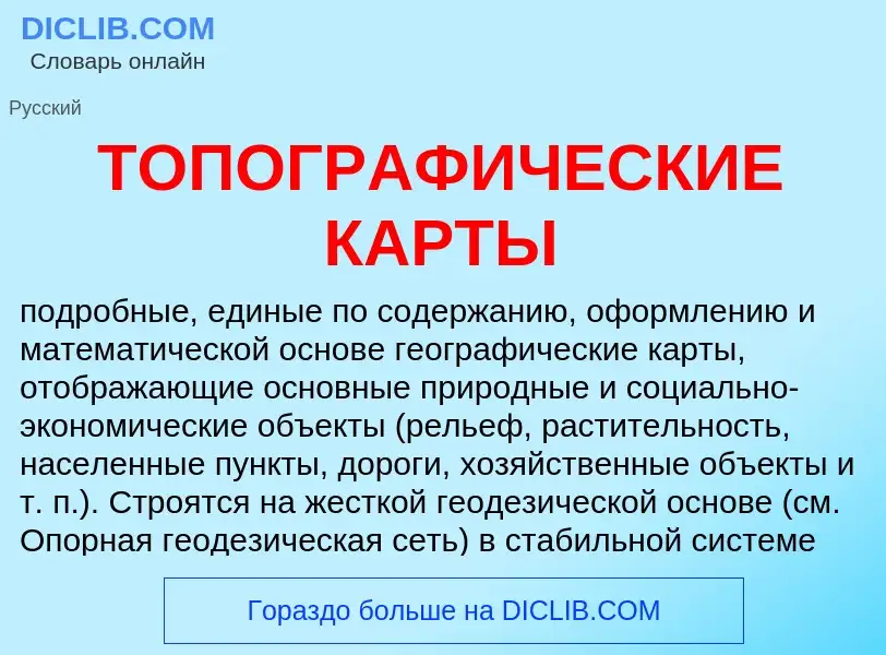 Qu'est-ce que ТОПОГРАФИЧЕСКИЕ КАРТЫ - définition