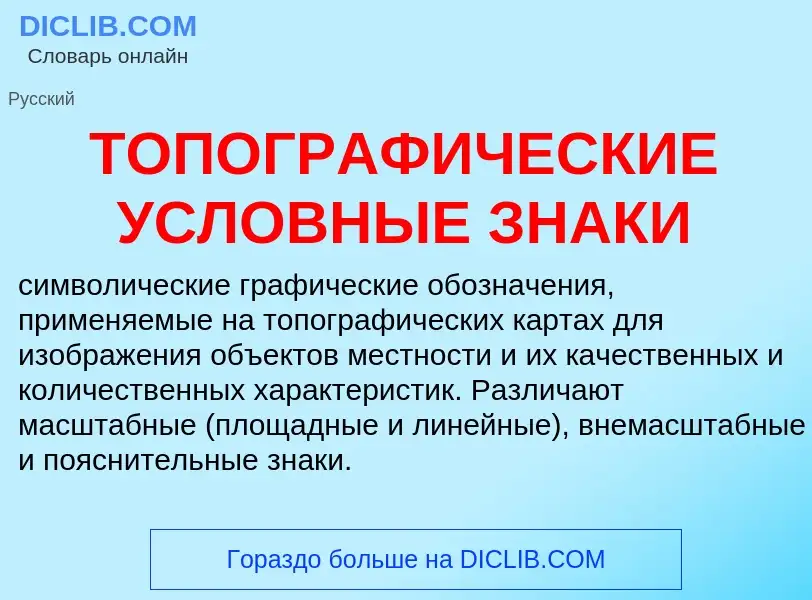 Che cos'è ТОПОГРАФИЧЕСКИЕ УСЛОВНЫЕ ЗНАКИ - definizione