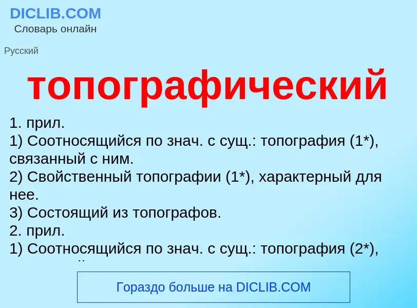 Что такое топографический - определение