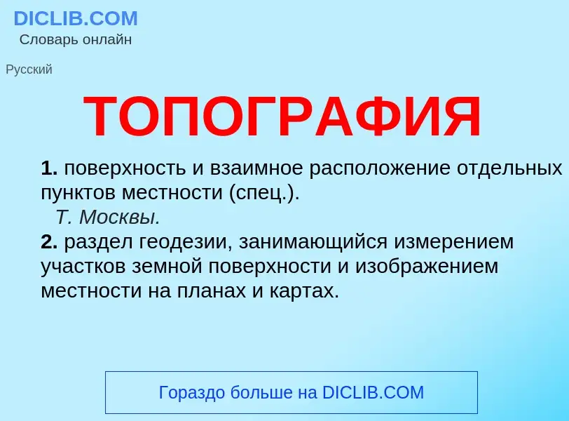 O que é ТОПОГРАФИЯ - definição, significado, conceito