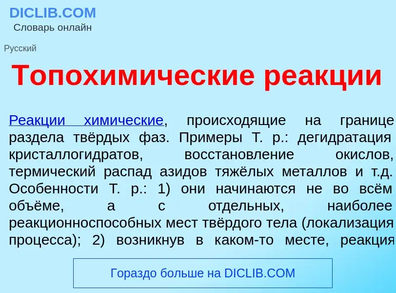 Qu'est-ce que Топохим<font color="red">и</font>ческие ре<font color="red">а</font>кции - définition