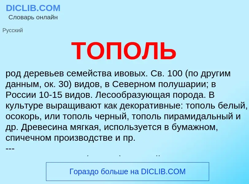 O que é ТОПОЛЬ - definição, significado, conceito