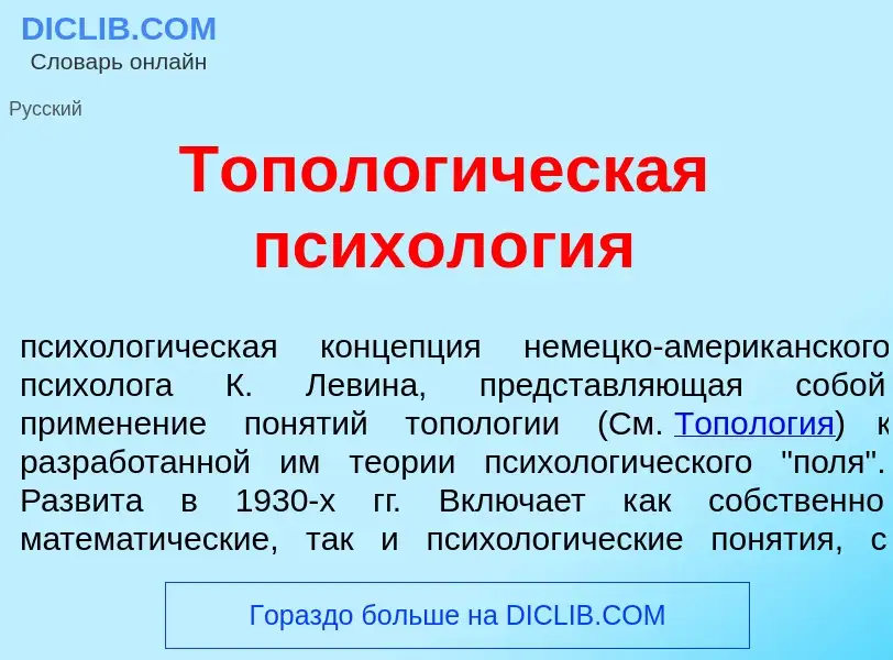 Τι είναι Тополог<font color="red">и</font>ческая психол<font color="red">о</font>гия - ορισμός