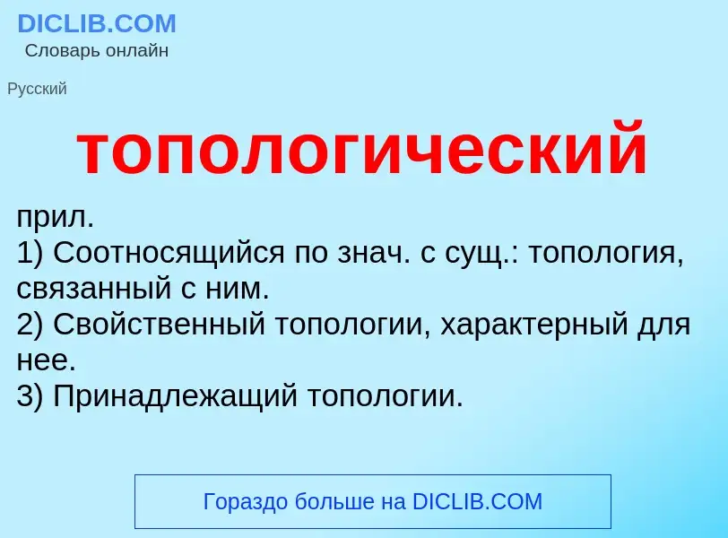 Что такое топологический - определение