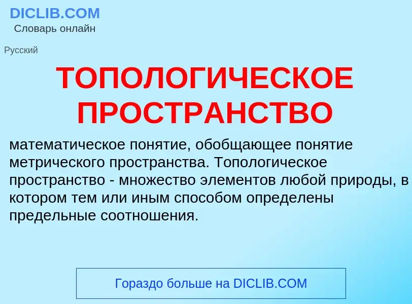 Che cos'è ТОПОЛОГИЧЕСКОЕ ПРОСТРАНСТВО - definizione