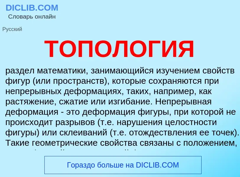 What is ТОПОЛОГИЯ - meaning and definition