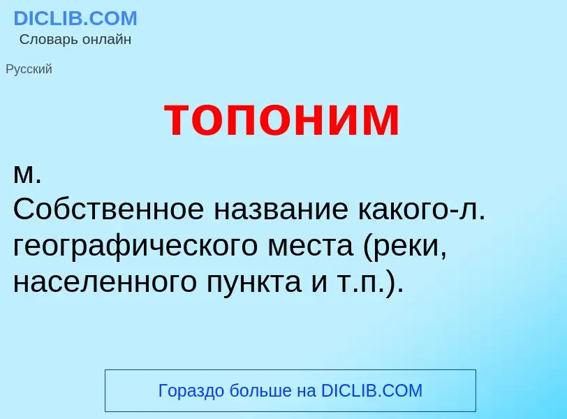 Что такое топоним - определение