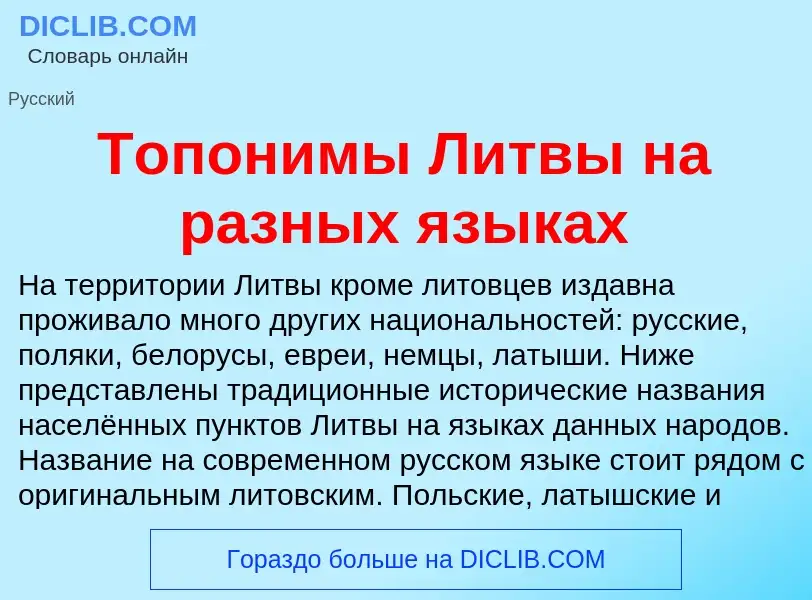 Что такое Топонимы Литвы на разных языках - определение