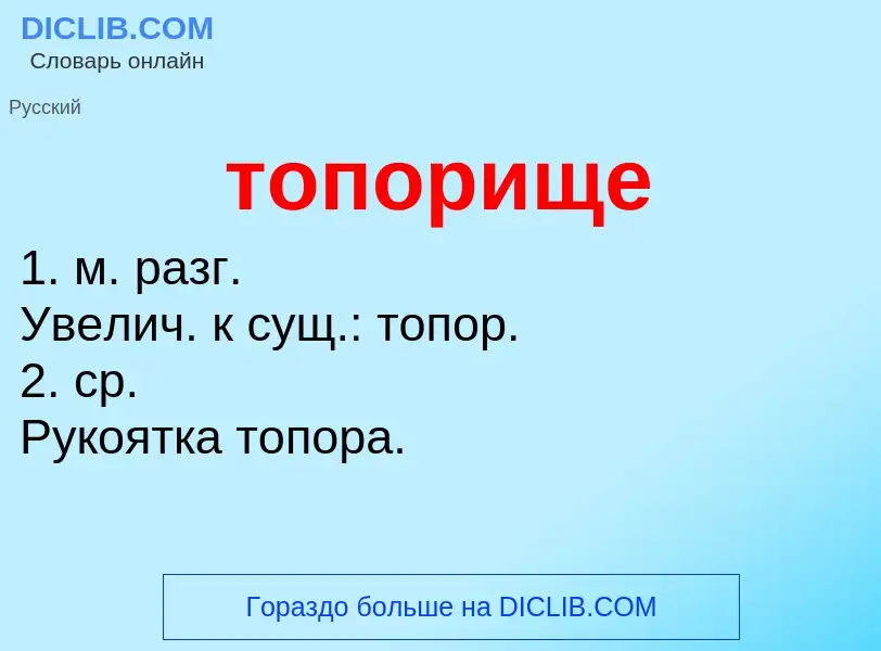 Что такое топорище - определение