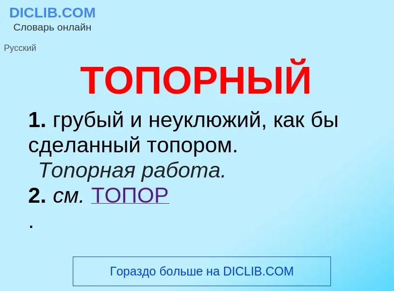 Что такое ТОПОРНЫЙ - определение