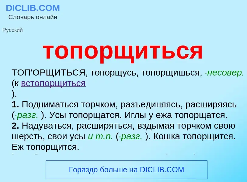 O que é топорщиться - definição, significado, conceito