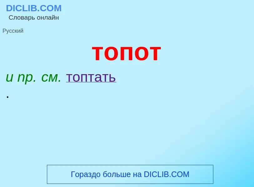 Что такое топот - определение