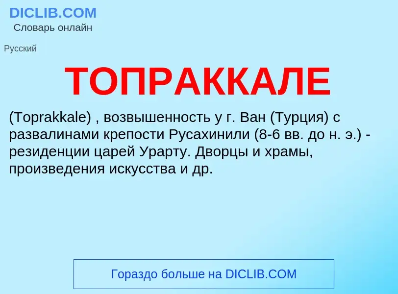 What is ТОПРАККАЛЕ - definition