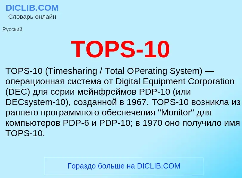 Τι είναι TOPS-10 - ορισμός