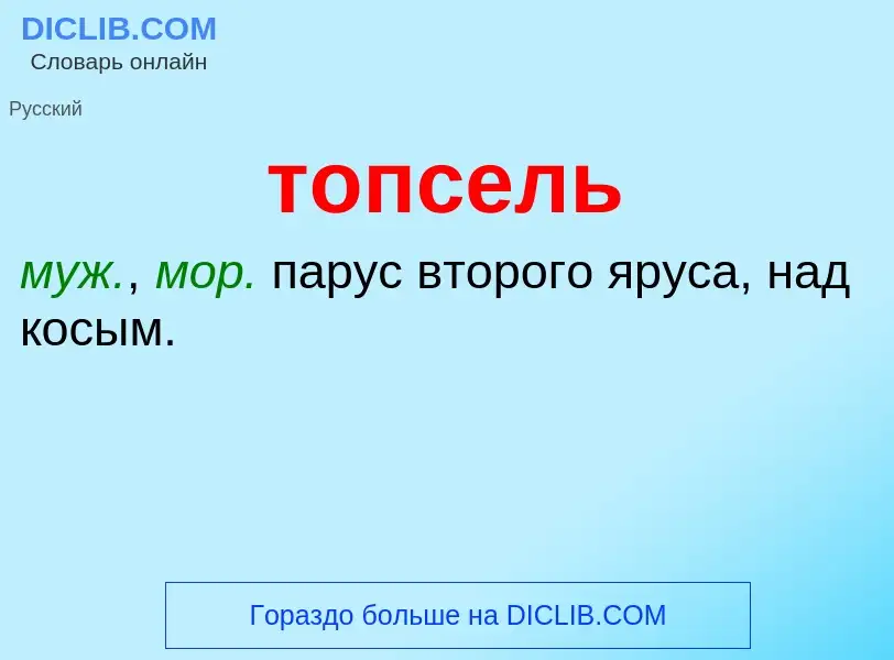 Что такое топсель - определение