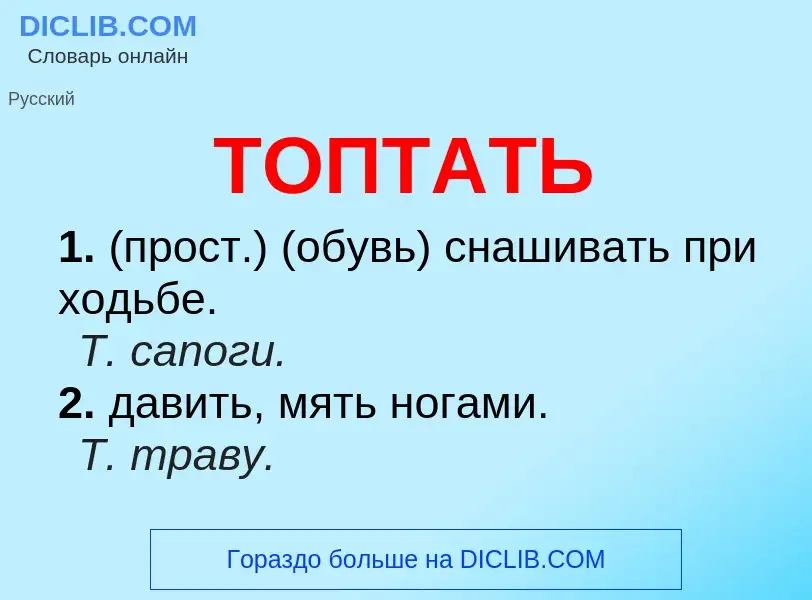 Что такое ТОПТАТЬ - определение