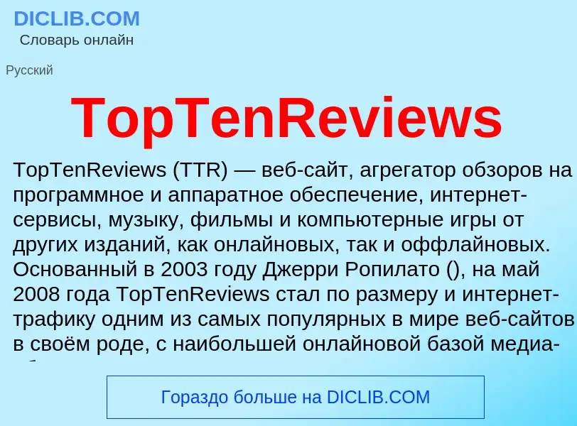 Что такое TopTenReviews - определение