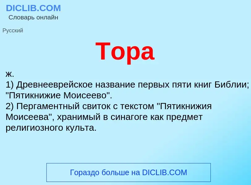 Что такое Тора - определение