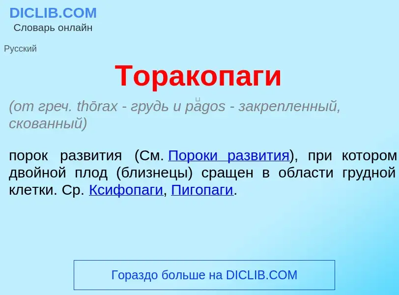 Che cos'è Торакоп<font color="red">а</font>ги - definizione