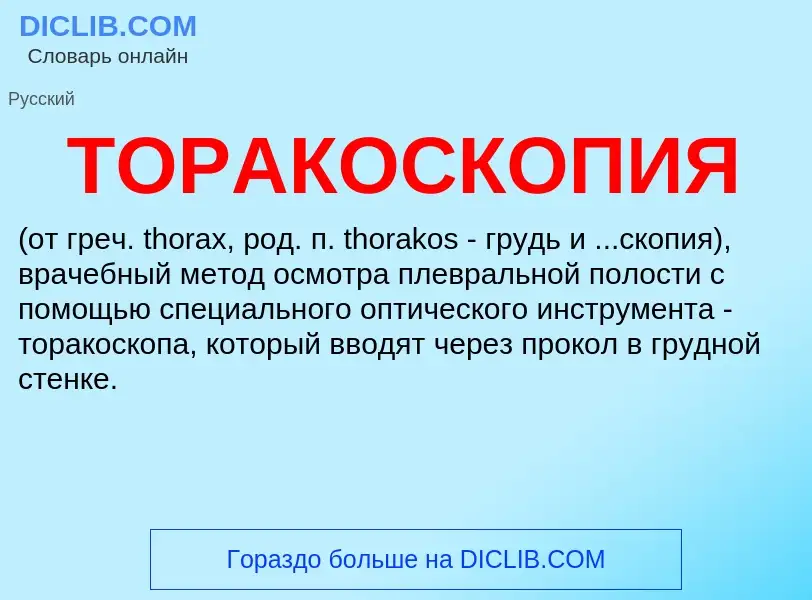 What is ТОРАКОСКОПИЯ - definition